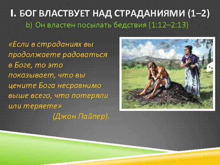 I. БОГ ВЛАСТВУЕТ НАД СТРАДАНИЯМИ (1– 2) b) Он властен посылать бедствия (1: 12–