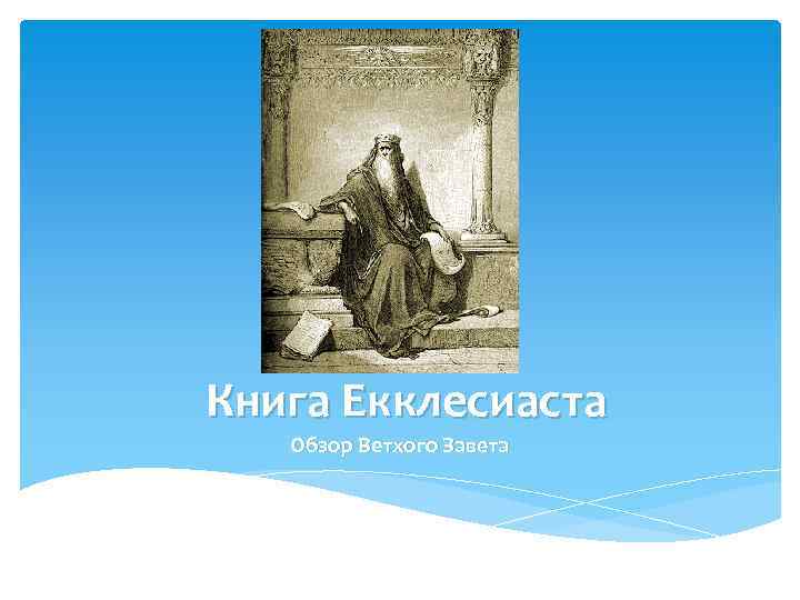 Книга Екклесиаста Обзор Ветхого Завета 