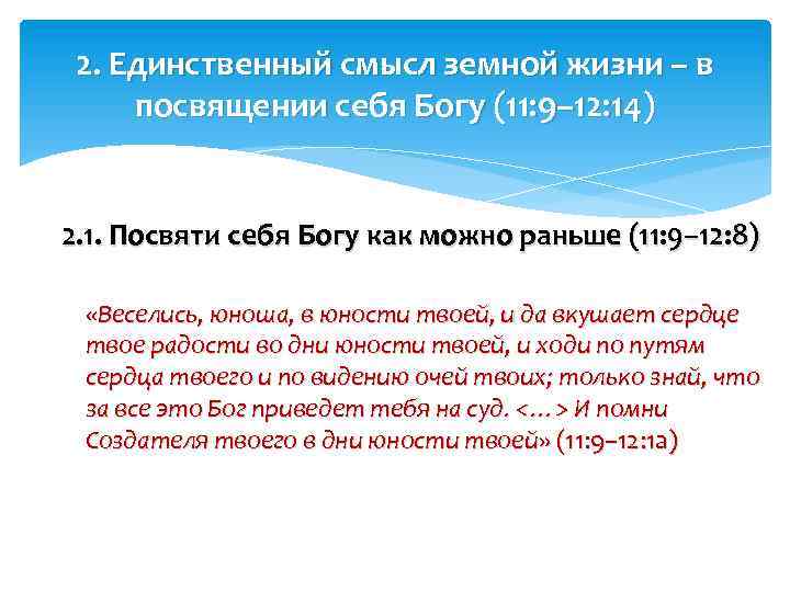 2. Единственный смысл земной жизни – в посвящении себя Богу (11: 9– 12: 14)