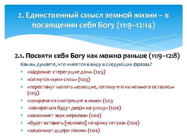 2. Единственный смысл земной жизни – в посвящении себя Богу (11: 9– 12: 14)