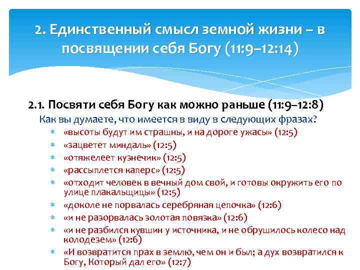 2. Единственный смысл земной жизни – в посвящении себя Богу (11: 9– 12: 14)