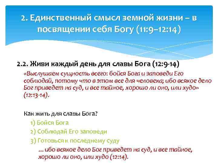 2. Единственный смысл земной жизни – в посвящении себя Богу (11: 9– 12: 14)