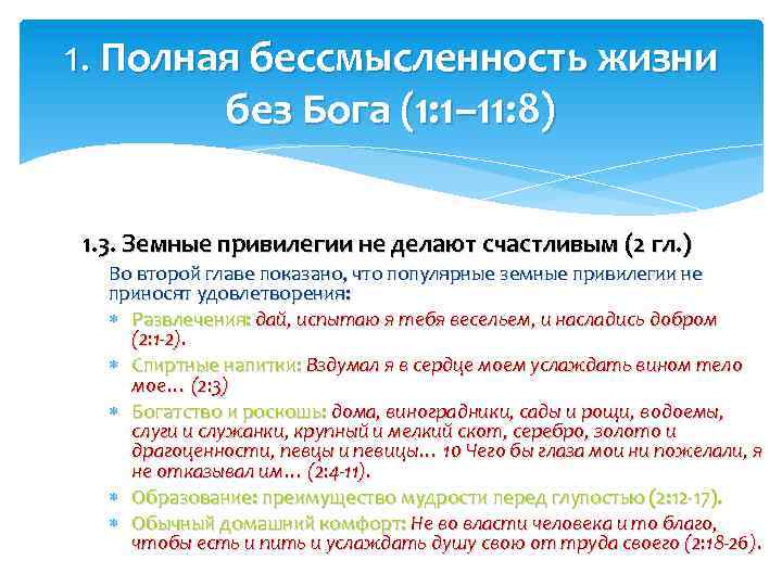 1. Полная бессмысленность жизни без Бога (1: 1– 11: 8) 1. 3. Земные привилегии