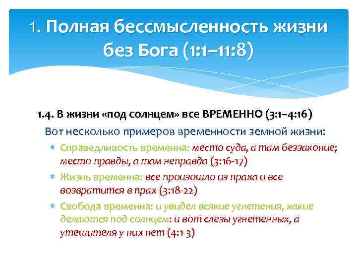 1. Полная бессмысленность жизни без Бога (1: 1– 11: 8) 1. 4. В жизни