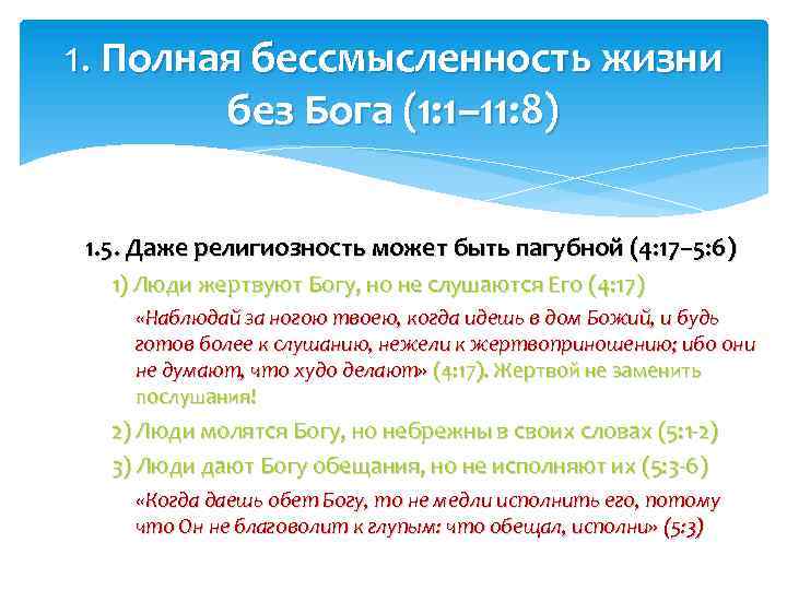 1. Полная бессмысленность жизни без Бога (1: 1– 11: 8) 1. 5. Даже религиозность