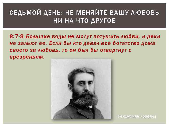 СЕДЬМОЙ ДЕНЬ: НЕ МЕНЯЙТЕ ВАШУ ЛЮБОВЬ НИ НА ЧТО ДРУГОЕ 8: 7 -8 Большие