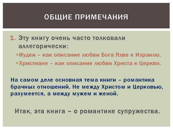 ОБЩИЕ ПРИМЕЧАНИЯ 1. Эту книгу очень часто толковали аллегорически : § Иудеи – как