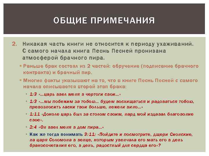 ОБЩИЕ ПРИМЕЧАНИЯ 2. Никакая часть книги не относится к периоду ухаживаний. С самого начала