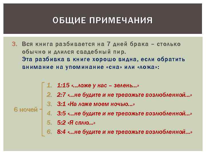 ОБЩИЕ ПРИМЕЧАНИЯ 3. Вся книга разбивается на 7 дней брака – столько обычно и