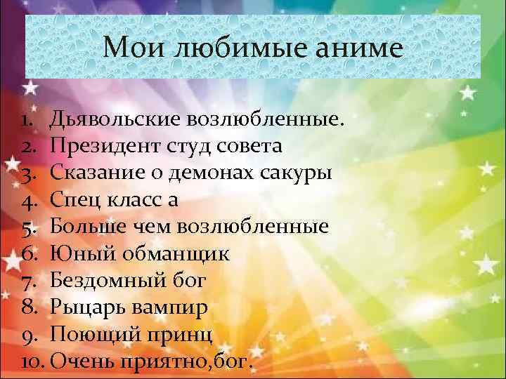 Мои любимые аниме 1. Дьявольские возлюбленные. 2. Президент студ совета 3. Сказание о демонах