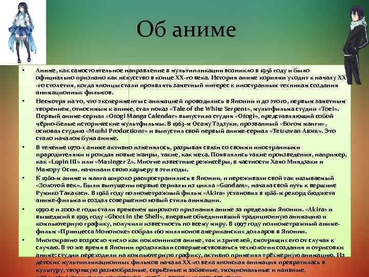 Об аниме • • • Аниме, как самостоятельное направление в мультипликации возникло в 1958