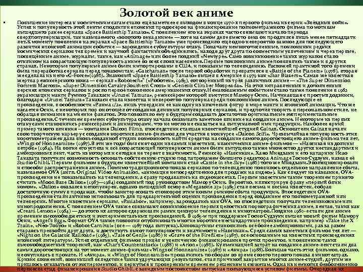  • Золотой век аниме Повышение интереса к космическим сагам стало ещё заметнее с