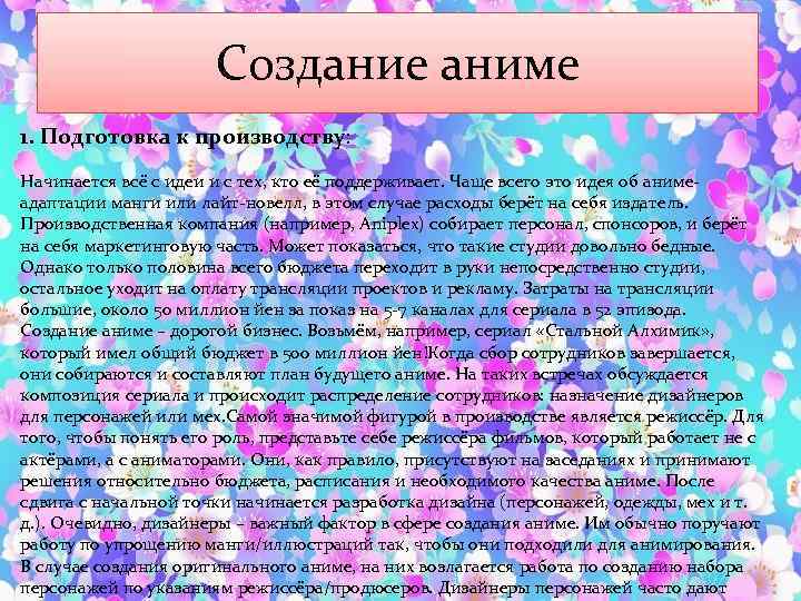 Создание аниме 1. Подготовка к производству: Начинается всё с идеи и с тех, кто