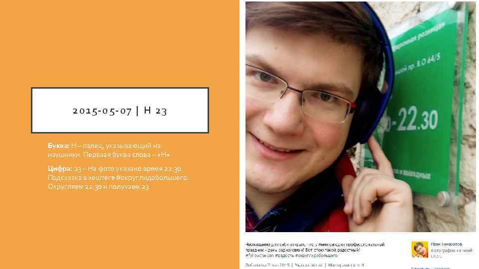 2015 -05 -07 | Н 23 Буква: Н – палец, указывающий на наушники. Перваая