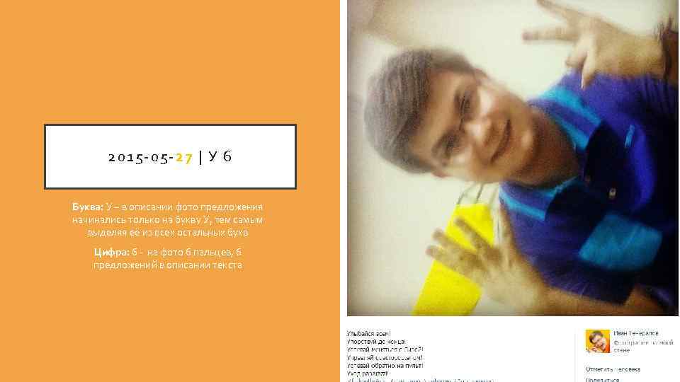 2015 -05 -27 | У 6 Буква: У – в описании фото предложения начинались