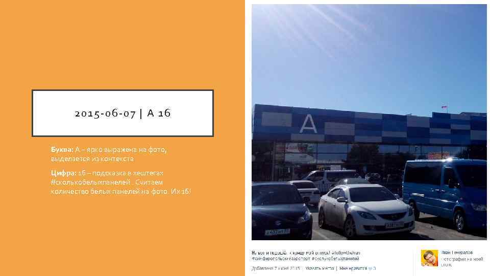 2015 -06 -07 | А 16 Буква: А – ярко выражена на фото, выделается