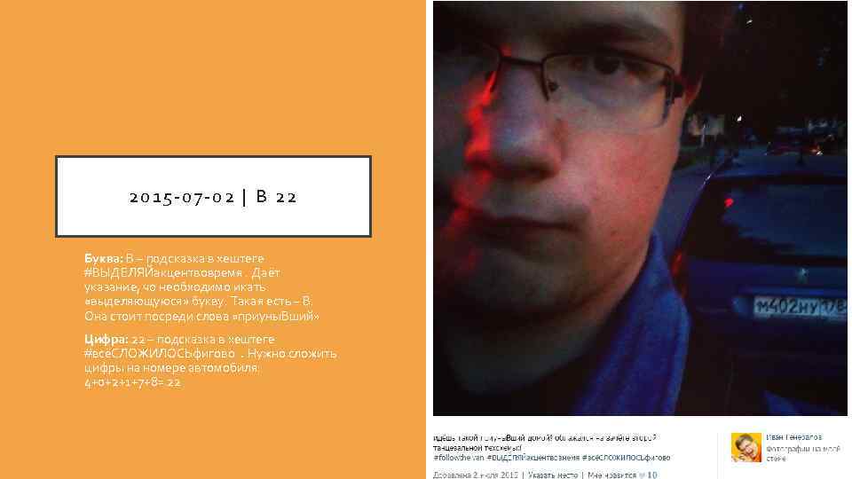 2015 -07 -02 | В 22 Буква: В – подсказка в хештеге #ВЫДЕЛЯЙакцентвовремя. Даёт