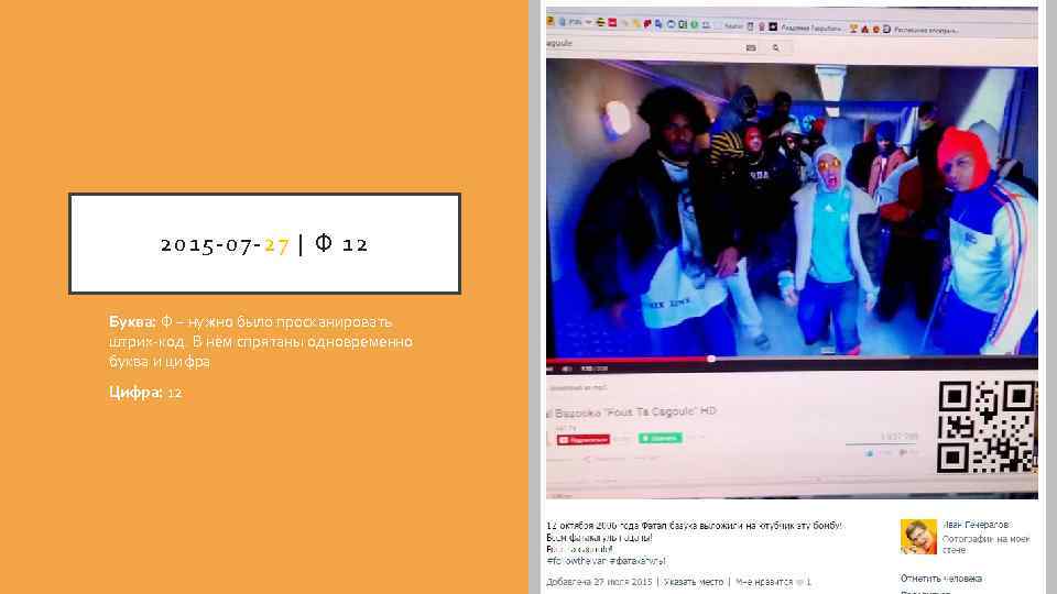 2015 -07 -27 | Ф 12 Буква: Ф – нужно было просканировать штрих-код. В