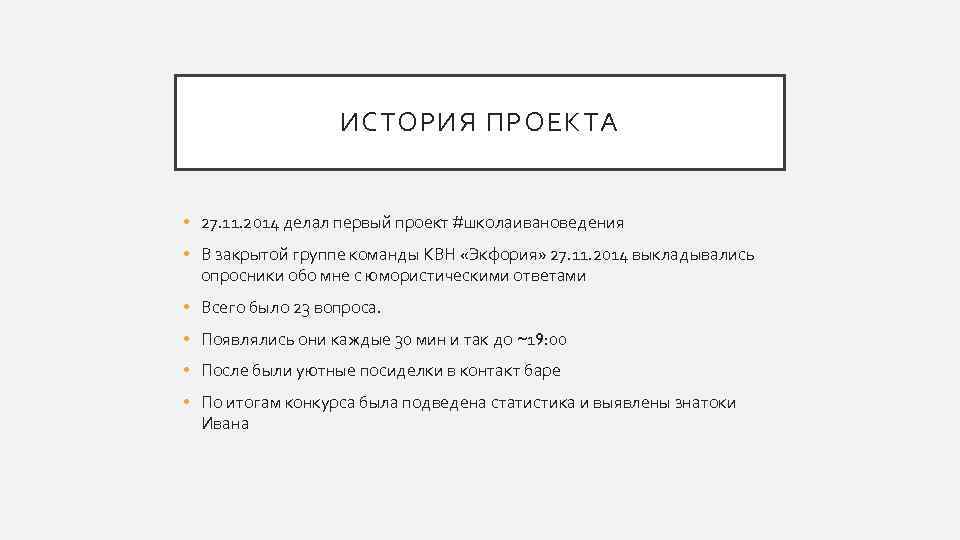 ИСТОРИЯ ПРОЕКТА • 27. 11. 2014 делал первый проект #школаивановедения • В закрытой группе