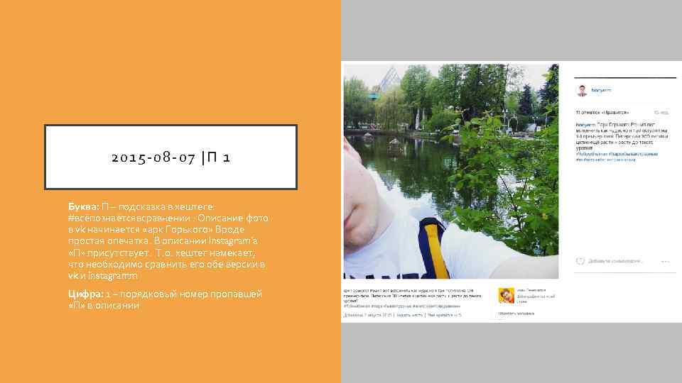 2015 -08 -07 |П 1 Буква: П – подсказка в хештеге: #всёпознаётсявсравнении. Описание фото
