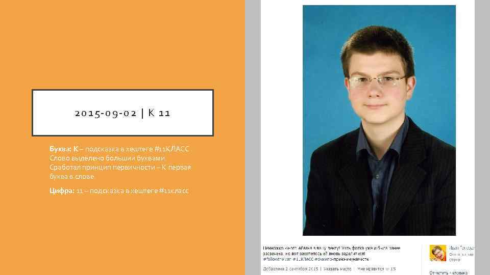 2015 -09 -02 | К 11 Буква: К – подсказка в хештеге #11 КЛАСС.
