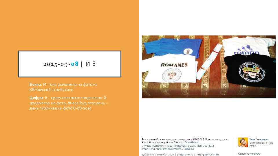 2015 -09 -08 | И 8 Буква: И – она выложена на фото из