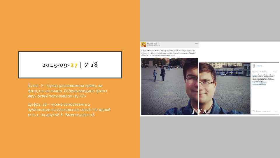 2015 -09 -27 | У 18 Буква: У – буква расположена прямо на фото,