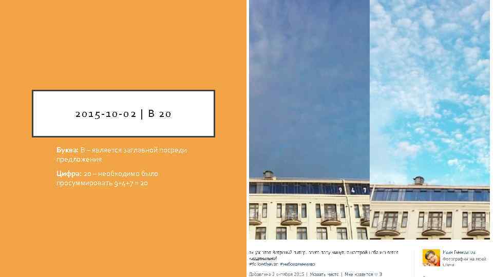 2015 -10 -02 | В 20 Буква: В – является заглавной посреди предложения Цифра:
