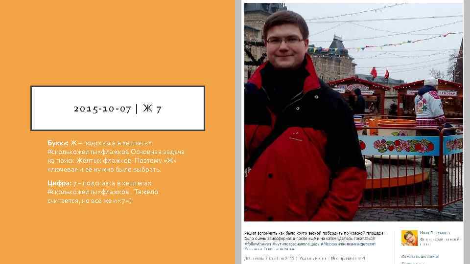 2015 -10 -07 | Ж 7 Буква: Ж – подсказка в хештегах: #сколькожелтыхфлажков Основная