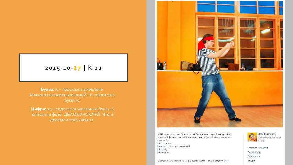 2015 -10 -27 | К 21 Буква: К – подсказка в хештеге: #накогоэтотпареньпохожи. Й.