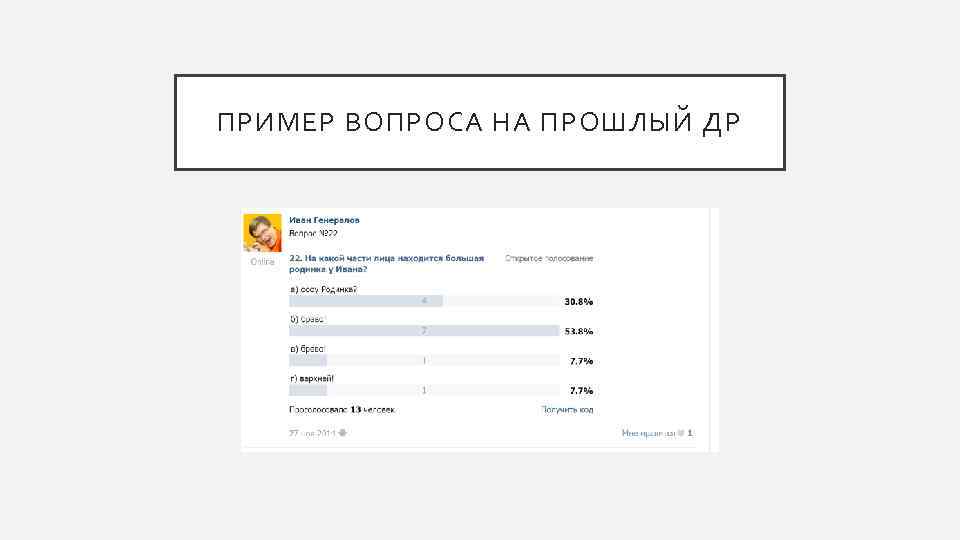 ПРИМЕР ВОПРОСА НА ПРОШЛЫЙ ДР 