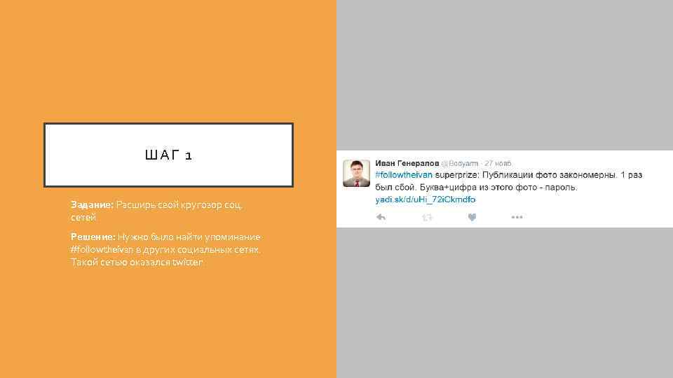 ШАГ 1 Задание: Расширь свой кругозор соц. сетей. Решение: Нужно было найти упоминание #followtheivan