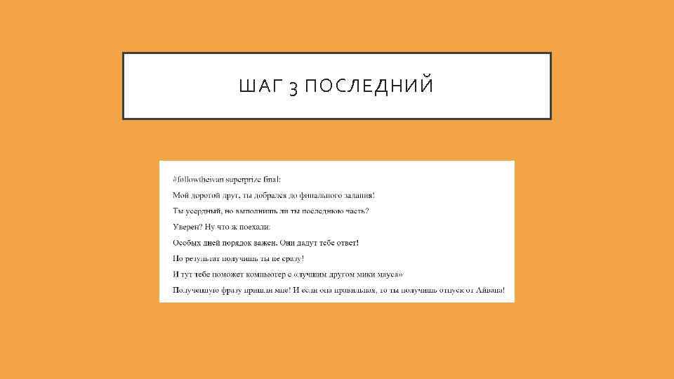 ШАГ 3 ПОСЛЕДНИЙ 