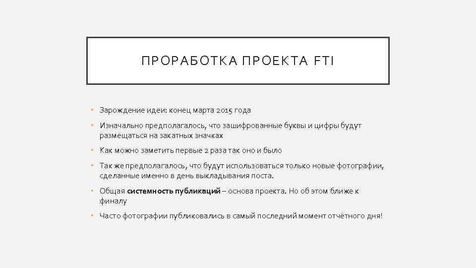 ПРОРАБОТКА ПРОЕКТА FTI • Зарождение идеи: конец марта 2015 года • Изначально предполагалось, что