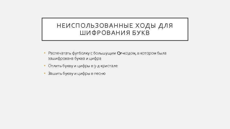 НЕИСПОЛЬЗОВАННЫЕ ХОДЫ ДЛЯ ШИФРОВАНИЯ БУКВ • Распечатать футболку с большущим Qr-кодом, в котором была