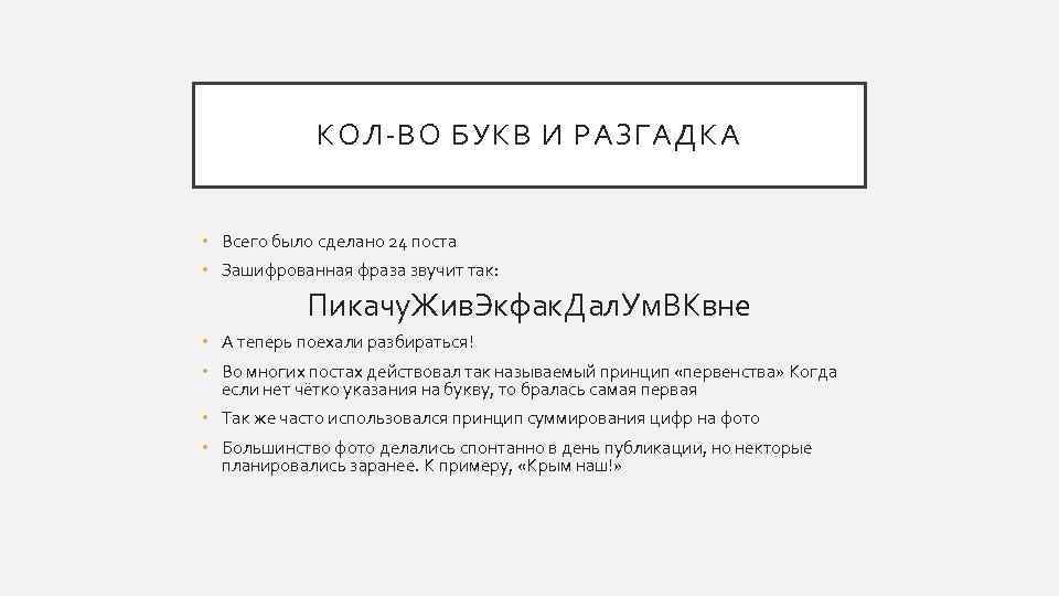 КОЛ-ВО БУКВ И РАЗГАДКА • Всего было сделано 24 поста • Зашифрованная фраза звучит