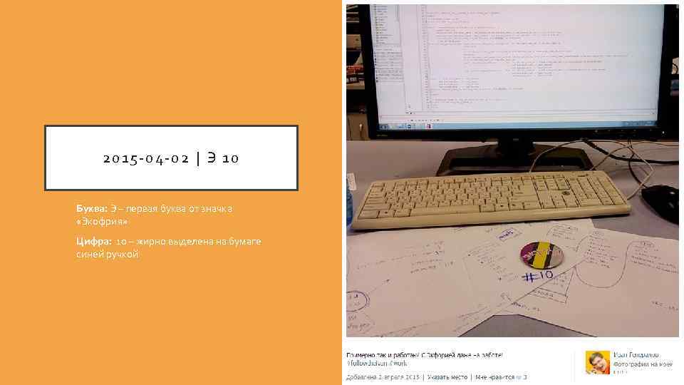 2015 -04 -02 | Э 10 Буква: Э – первая буква от значка «Экофрия»
