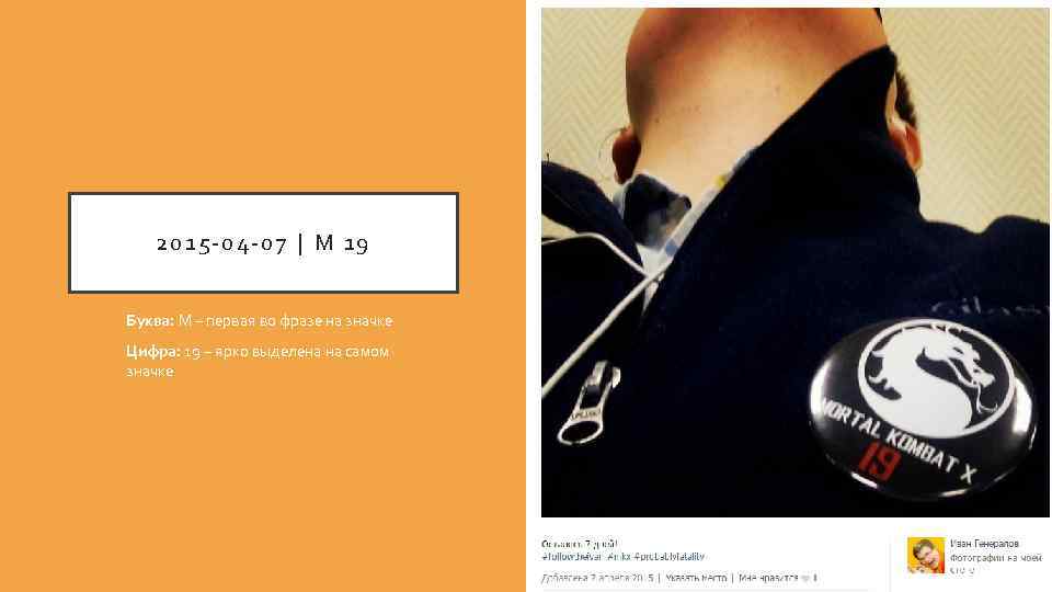 2015 -04 -07 | М 19 Буква: М – первая во фразе на значке