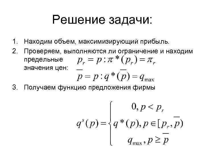 Решение задачи: 1. Находим объем, максимизирующий прибыль. 2. Проверяем, выполняются ли ограничение и находим