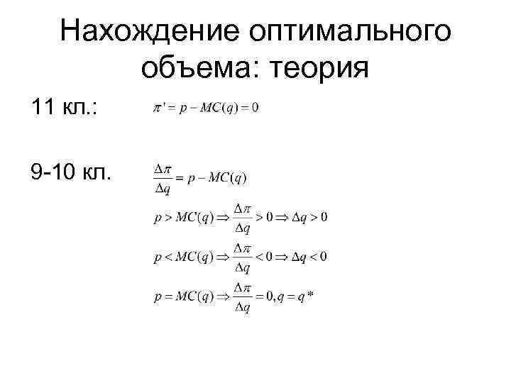 Нахождение оптимального объема: теория 11 кл. : 9 -10 кл. 