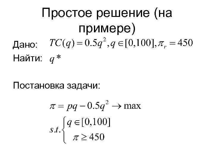 Простое решение (на примере) Дано: Найти: Постановка задачи: 