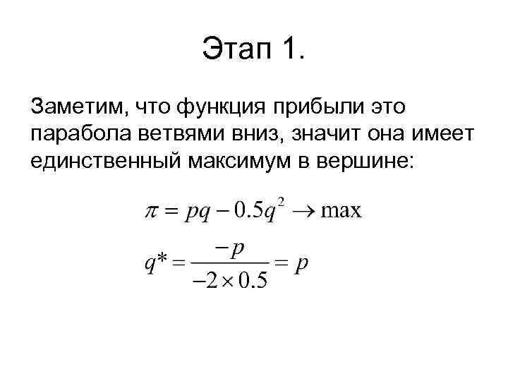 Этап 1. Заметим, что функция прибыли это парабола ветвями вниз, значит она имеет единственный