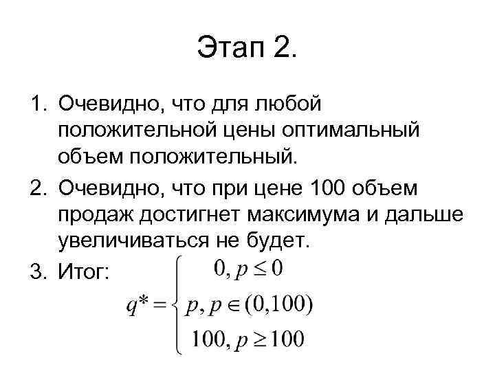 Этап 2. 1. Очевидно, что для любой положительной цены оптимальный объем положительный. 2. Очевидно,