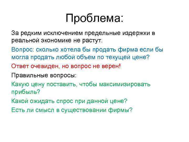 Проблема: За редким исключением предельные издержки в реальной экономике не растут. Вопрос: сколько хотела