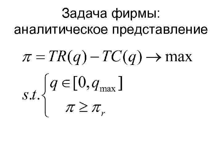 Задача фирмы: аналитическое представление 