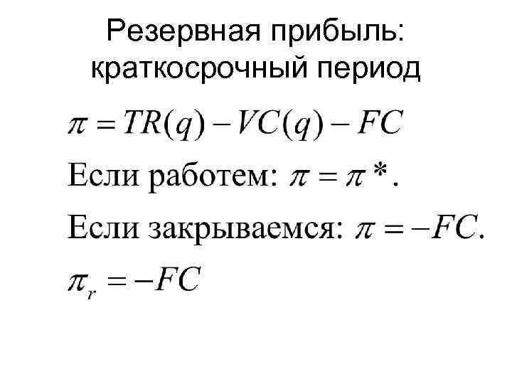 Резервная прибыль: краткосрочный период 