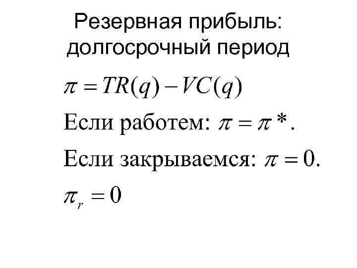 Резервная прибыль: долгосрочный период 