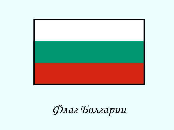 Флаг Болгарии 