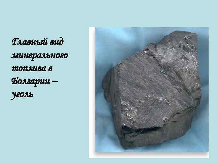 Главный вид минерального топлива в Болгарии – уголь 