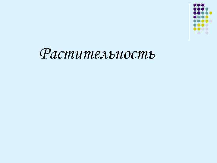 Растительность 